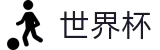 2026FIFA世界杯 - 世界杯网页版 _ 2026世界杯唯一指定